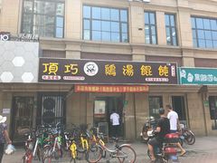 门面-顶巧鸡汤馄饨(虹口总店)