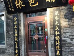 门面-张包铺(道外店)