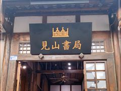 门面-见山书院