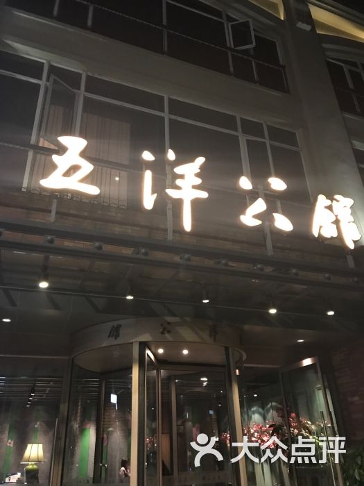 五洋公馆(西湖店-图片-杭州酒店-大众点评网