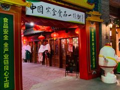 -关东古巷