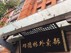 门面-功德林(南京西路店)