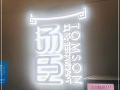 -汤臣·空中餐厅·严选粤菜(石湾世博广场店)