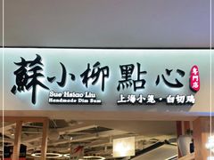 门面-苏小柳手工点心(人民广场分院)