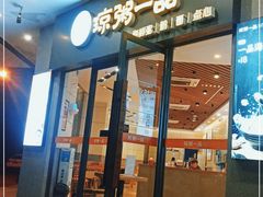 门面-琼粥一品(海甸岛店)