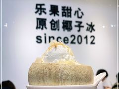 -乐果甜心·潮汕冰室(南澳后宅分店)
