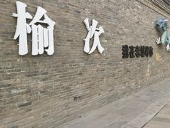 -榆次老城