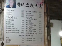 -周记热干面豆皮大王(桃花东街店)