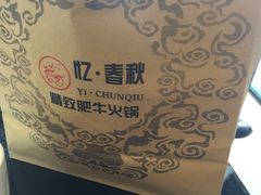 -忆春秋火锅(文翠路店)