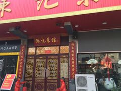 门面-陈记菜馆·非遗淮扬菜(东关街教场店)