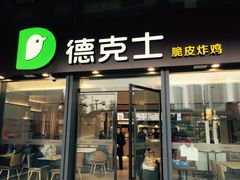 门面-德克士(西站站内店)