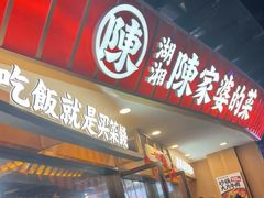 -陈家婆的菜(梅溪湖店)