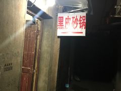 -黑皮酸菜鱼(三山街店)