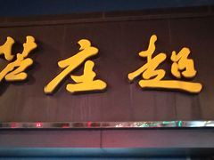 -芦庄超王记(中桥店)