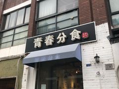 门面-青春分食(仙林大学城店)