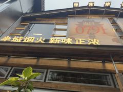-老三样·旧食新味(万寿宫店)