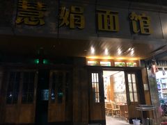 门面-慧娟面馆·餐厅(望江路店)