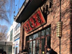-东北农业大学饺子园