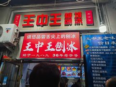 -王中王刨冰