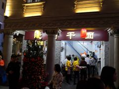 -非遗·爱西干面(小公园总店)