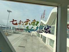 -德宏芒市国际机场