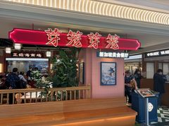 -芽笼芽笼新加坡餐厅(环球港店)