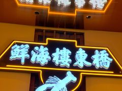 -桥东喜碧海鲜街(水东街店)