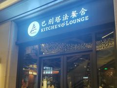 -巴别塔法餐舍(朝阳店)