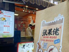 -张果佬年糕卷(科巷店)