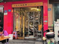 -远记面线糊(世纪巨星店)