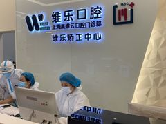 -维乐口腔(美维云门诊陆家嘴店)