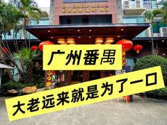 -滋粥楼·顺德菜(番禺广场总店)