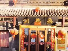 -鼎香润(德胜门内店)