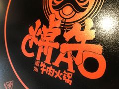 -焯牛潮汕牛肉火锅(云峰街创始店)