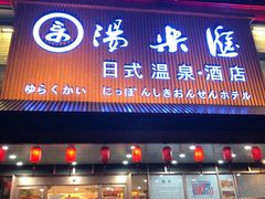 -汤乐汇•足道•SPA生活馆