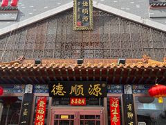 -德顺源·非遗烧麦·老菜(大观园店)