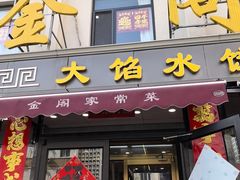 -金阁家常菜(贵阳路店)