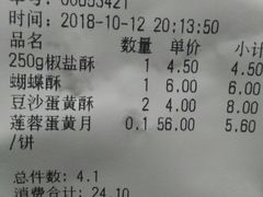 账单-闻酥园(大慈寺店)