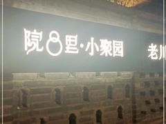 门面-院8里·小聚园老川菜(九眼桥店)