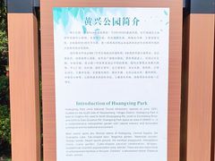 -黄兴公园