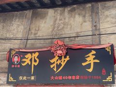 -邓抄手