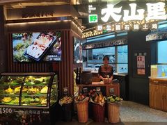 -野·大山里野生菌石锅土鸡(益田假日店)