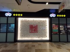 门面-咬不得高祖生煎·简餐(金逸影城店)