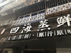 门面-三个渔夫·蒸汽海鲜(小白楼店)
