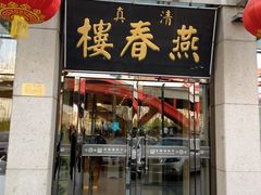 门面-燕春楼(海河华鼎店)