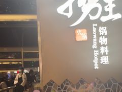 -捞王锅物料理(上海世茂广场店)