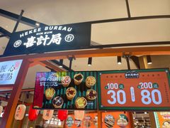 门面-喜計局·饼行(万象汇店)