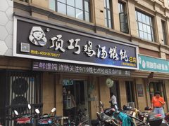 门面-顶巧鸡汤馄饨(虹口总店)
