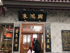 门面-朱鸿兴面馆(镇湖店)