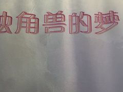 -深圳独角兽星空艺术馆